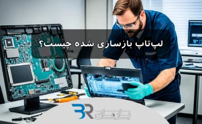 لپ‌تاپ بازسازی شده چیست؟