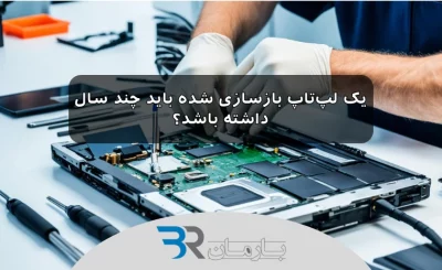 یک لپ‌تاپ بازسازی شده باید چند سال داشته باشد؟