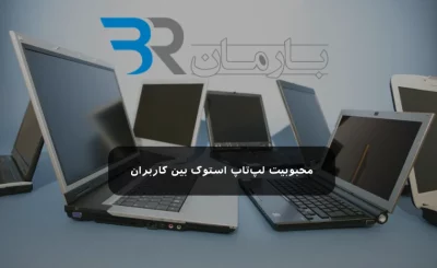 محبوبیت خرید لپ‌تاپ استوک