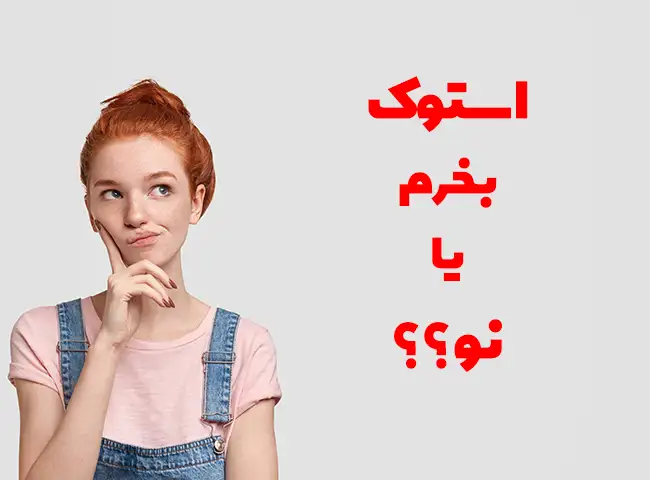 لپ تاپ استوک یا نو؟