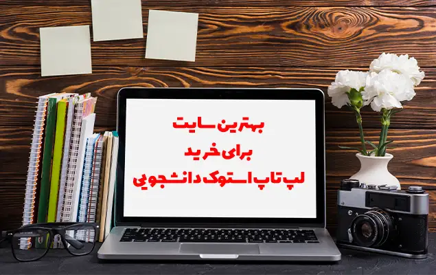 بهترین سایت برای خرید لپ تاپ استوک دانشجویی