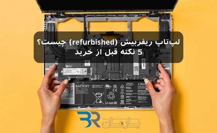 لپ‌تاپ ریفربیش چیست؟ 5 نکته قبل از خرید